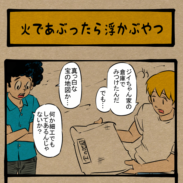 何が「そうだ」なんだよ！ 他人をなんとも思わぬ友人！　四コマサボタージュNF第276回「火であぶったら浮かぶやつ」